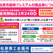 臨時プレミアム付商品券 | 松原市商店会連合会